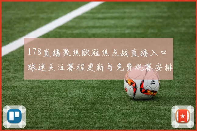 178直播聚焦欧冠焦点战直播入口 球迷关注赛程更新与免费观赛安排