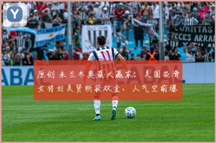 原创 米兰冬奥最大赢家：美国花滑女将刘美贤斩获双金，人气空前爆发