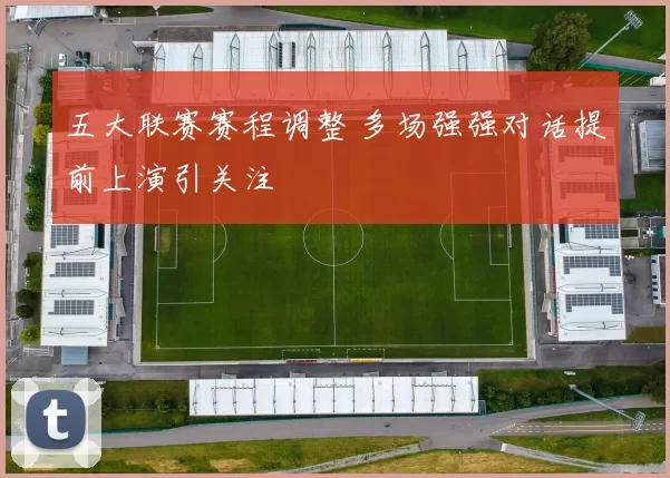 五大联赛赛程调整 多场强强对话提前上演引关注