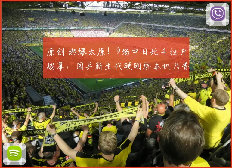 原创 燃爆太原！9场中日死斗拉开战幕，国乒新生代硬刚桥本帆乃香