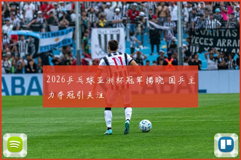 2026乒乓球亚洲杯冠军揭晓 国乒主力夺冠引关注