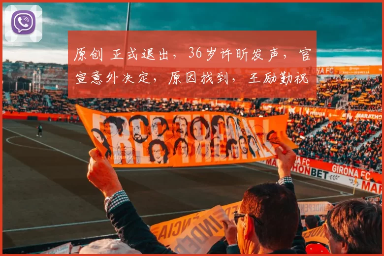 原创 正式退出，36岁许昕发声，官宣意外决定，原因找到，王励勤祝福