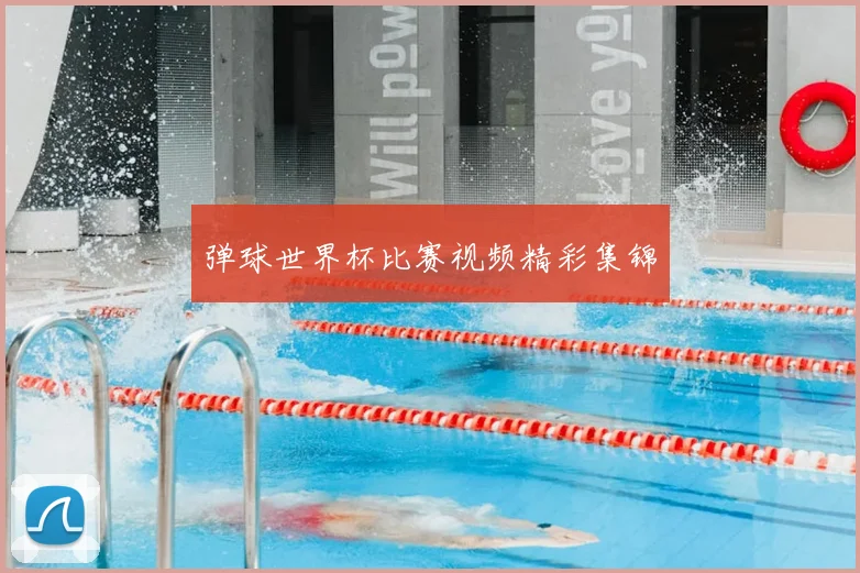 弹球世界杯比赛视频精彩集锦