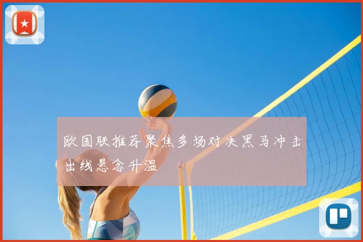 欧国联推荐聚焦多场对决黑马冲击出线悬念升温