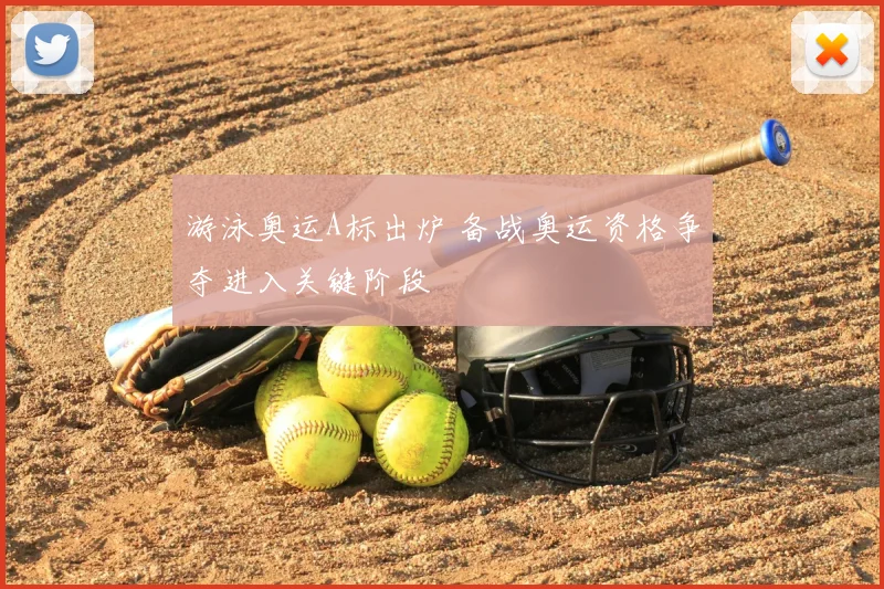 游泳奥运A标出炉 备战奥运资格争夺进入关键阶段