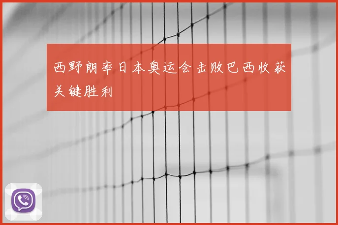 西野朗率日本奥运会击败巴西收获关键胜利