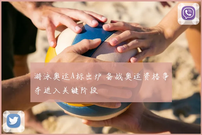 游泳奥运A标出炉 备战奥运资格争夺进入关键阶段