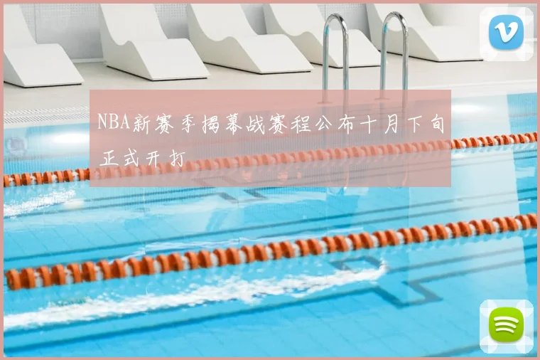 NBA新赛季揭幕战赛程公布十月下旬正式开打