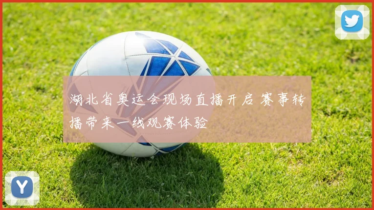 湖北省奥运会现场直播开启 赛事转播带来一线观赛体验
