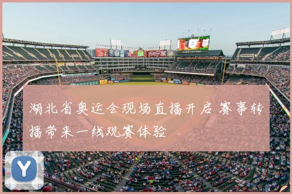 湖北省奥运会现场直播开启 赛事转播带来一线观赛体验