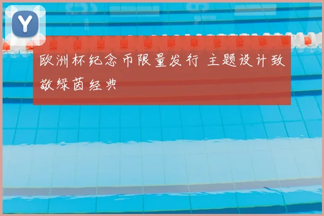 欧洲杯纪念币限量发行 主题设计致敬绿茵经典