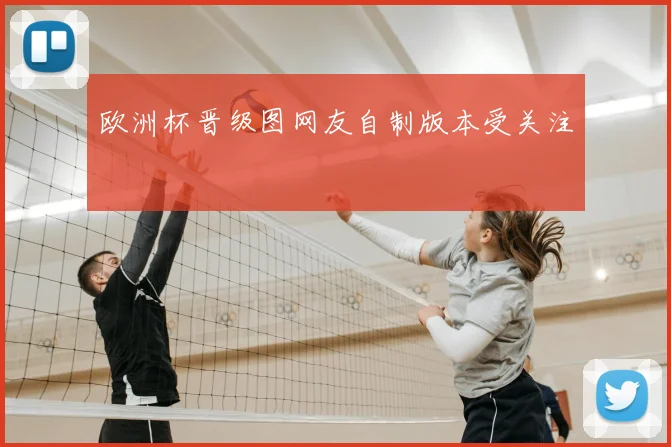 欧洲杯晋级图网友自制版本受关注