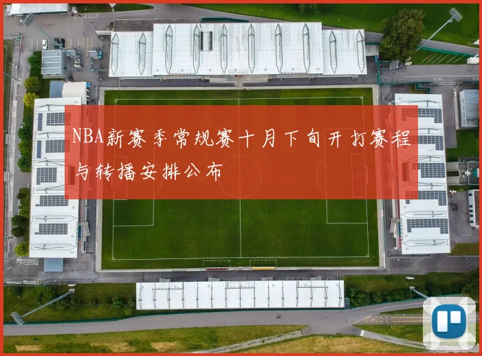 NBA新赛季常规赛十月下旬开打赛程与转播安排公布